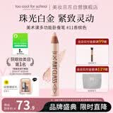 too cool for school涂酷卧蚕笔功能提亮立体珠光眼影11香槟色明星化妆师梅誉轩推荐