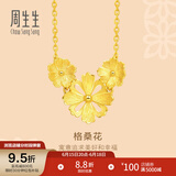 周生生 黄金项链文化祝福花韵格桑花足金项链吊坠88235N计价 45厘米 - 9.9克(含工费320元)