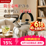 美厨（MAXCOOK）烧水壶304不锈钢响水壶 5L加厚鸣音 煤气电磁炉通用 MC005YJ