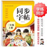 2026年 同步字帖三年级上册 配合小学语文课本同步使用 拼音 部首 笔画 结构 组词 小学生练字帖每日一练 培养书写习惯