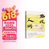 史铁生：路过人间（中国文坛名家献给你我的岁月成长书，人生就是一场盛大的遇见和体验，活着，就是人生全部的意义。收录多篇中高考散文。）
