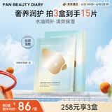FAN BEAUTY DIARY油敷面膜(28g水相+5g油相)*5片 水油膜补水保湿滋养 生日礼物