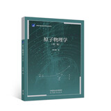 原子物理学（第二版）