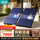 四季沐歌（MICOE）劲龙星系列 平板式承压平板 300L 光电双能自动上水 包安装 2倍增容 纯铜流道  太阳能热水器