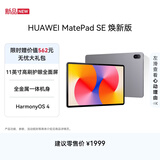 HUAWEIMatePad SE 11英寸 焕新版 华为平板电脑高刷护眼大屏 影音娱乐学生平板学习平板8GB+256GB 星云灰