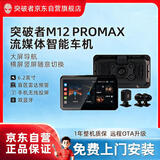 突破者M12-ProMax摩托车行车记录仪流媒体智能车机索摩托车专用导航无线投屏高清双摄主机+双摄+雷达