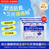 【原研进口】久光制药久光贴日本膏药止痛酮洛芬肌肉酸痛活血化瘀消肿止痛风湿骨痛10cm×14cm 40mg*7片*3包