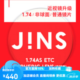 睛姿（JINS）近视眼镜镜片眼镜片树脂镜片升级1.74普通镜片【推荐600-1000度】