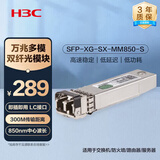 华三（H3C）SFP-XG-SX-MM850-S SFP+万兆多模双纤光模块短距网络传输转接头(850nm,300m,SX,LC)