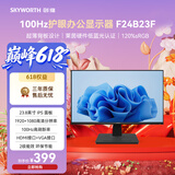 创维（Skyworth）B24 23.8英寸办公显示器IPS FHD 100Hz 莱茵硬件低蓝光 HDMI 电脑显示屏 企业优选 F24B23F 2026款