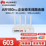 华为wifi7路由器BE3600企业级AR180 Pro无线wifi路由器双2.5G口免配置双频聚合Mesh组网带机150台
