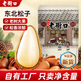 老街口东北开口松子大颗粒零食每日坚果炒货干果新货手剥红松仁特产年货 【大颗粒】原味松子250g*2袋
