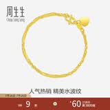 周生生足金侧身水波纹黄金手链  女款 生日礼物 09240B计价 17厘米 - 3.54克(含工费130元)