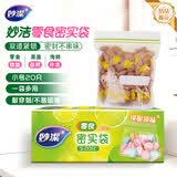 妙洁小号零食密封袋20只 加厚食品级保鲜自封袋冰箱