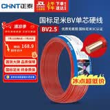 正泰（CHNT）电线电缆 铜芯家用电线国标 插座空调热水器用 BV2.5平方红色50米