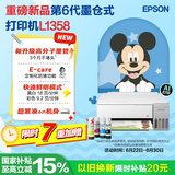 爱普生（EPSON）【6代新品】L1358 墨仓式A4彩色无线单功能家用打印机 家用/办公 AI学习打印机（微信/远程打印）