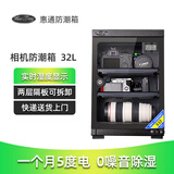 HuiTong惠通防潮箱电子防潮箱相机防潮箱单反镜头摄影器材微单电子除湿防潮柜麦克风邮票茶叶干燥箱 【S32E电子表 两层隔板】+送镜头垫