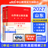 中公教育2027山东省考历年真题公务员考试用书题库：（申论+行测）历年真题2本套 山东省考历年真题 2本