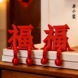 欧妮姿福字摆件乔迁装饰智能门锁摆件家居氛围感布置