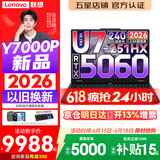 联想拯救者Y7000P 2026年补贴15% 电竞游戏笔记本电脑 标压酷睿AI大学生办公手提 满血RTX5070可选 【2026新品】Ultra7 32G 1T 满血RTX5060丨升级版 16英寸超