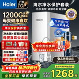 海尔（Haier）净水器母婴家用1200G流速厨下RO反渗透加热直饮一体机壁挂式管线机餐边柜净冷热前置过滤全屋套装 【全屋净水】顶配前置+净水器