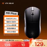 ATK 蜻蜓A9无线鼠标电竞游戏办公鼠标 有线/蓝牙/2.4G/星闪三模连接轻量化对称极简工学 A9 Plus 黑色