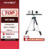鲸米（JINGMI）投影仪支架加厚铝合金落地托盘三脚架TS150家用办公便携移动伸缩三档可调节高度
