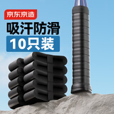 京东京造 羽毛球手胶 羽毛球拍手柄缠绕带防滑吸汗握把减震 黑色10条装