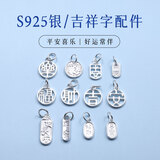 芭莎米亚（BARSAMIEA）925银福牌吊牌吉乐财字挂件手工diy配件挂件吊饰 招财纳福