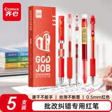 齐心(Comix)中性笔红笔套装 0.5mm老师批改红笔学生纠错笔刷题笔课堂笔记 红色5支/盒EB67
