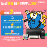爱普生（EPSON）墨仓式L1258 A4彩色无线单功能家用打印机 AI学习打印机（微信/远程打印）