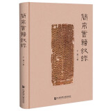 简帛书籍叙录