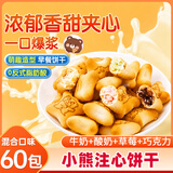 悠谷翁小熊注心饼干巧克力夹心饼干儿童早餐休闲零食小熊饼干60包端午礼