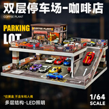 比美高 1:64双层坡道停车场微缩场景模型咖啡店摆件车展示架汽车男孩