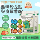 润本植物精油贴60片×2袋儿童成人植物贴户外便携随身贴-恐龙款