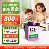才进适用惠普805墨盒彩色hp deskjet 1210 1212 2330 2332 2720 2729 2722打印机可加墨2700 2723 2721墨水XL