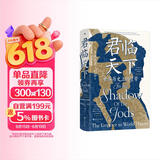 汗青堂丛书149·君临天下 一部恢宏的世界帝王群像史 剑桥历史学家解码古今权力本质