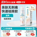 可孚造口黏胶去除胶剂造瘘袋底盘粘胶祛胶剥离喷剂皮肤保护剂75ml