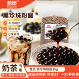 慧员（hopeone）黑珍珠粉圆袋装1kg 脏脏珍珠奶茶原料手工自制奶茶店甜品蛋糕