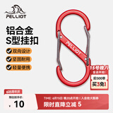 伯希和（Pelliot）登山扣八字扣S型挂扣户外背包挂钩钥匙安全扣16206803红中号2个装