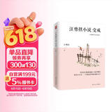 汪曾祺小说：受戒（纪念汪曾祺诞辰100周年，汪曾祺小说作品精选集） 小说