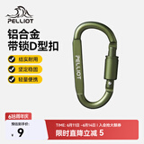 伯希和（Pelliot）登山扣户外D型扣铝合金背包挂钩便携钥匙扣安全扣16406841军绿色