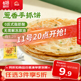 思念台湾风味香葱手抓饼900g10片 儿童早餐半成品食品 新老包装混发