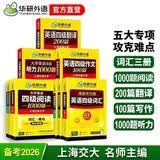 华研外语备考2026年12月大学英语四级词汇单词听力阅读理解翻译与写作范文强化专项训练书 上海交大CET4级全套复习资料