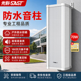 先科（SAST）75W防水音柱壁挂音响户外定压音箱室内外学校店铺公园校园背景音乐公共广播喇叭系统扬声播放器