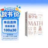 这才是好读的数学史（荣获美国数学协会贝肯巴赫读物奖，名列美国数学协会十大受欢迎好书前茅）