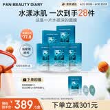 FAN BEAUTY DIARY海葡萄面膜25片【5盒装】补水保湿舒缓修护 生日礼物送女生