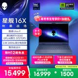 外星人（Alienware）游戏本国家补贴 星舰16X 16英寸高性能笔记本电脑 酷睿Ultra 9 5060显卡32G 1T 2.5K 240Hz 1963QB