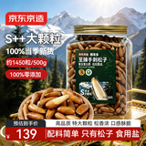 京东京造大颗粒手剥松子360g S++超特级巴西长粒松子罐装每日坚果京东自营