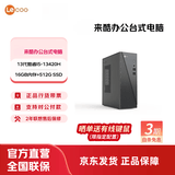 来酷 Lecoo来酷 酷310台式电脑主机 商务办公全套主机 小机箱主机台式机享联想服务 【高端性能】i5-13420H/16G/512G